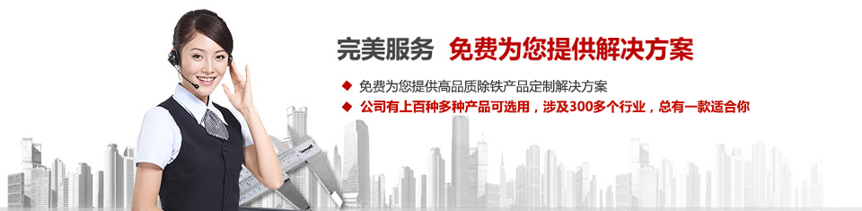 遠(yuǎn)力磁電，專注磁選機(jī)和除鐵器設(shè)備的設(shè)計(jì)、生產(chǎn)及銷售